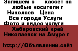 Запишем с VHS кассет на любые носители г Николаев › Цена ­ 50 - Все города Услуги » Фото и видео услуги   . Хабаровский край,Николаевск-на-Амуре г.